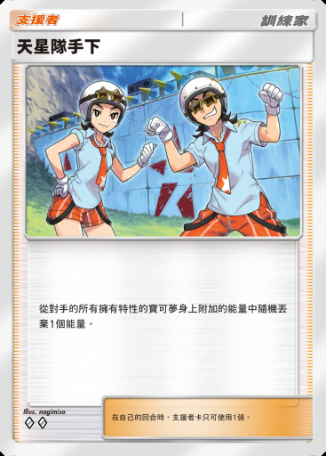 天星隊手下卡圖