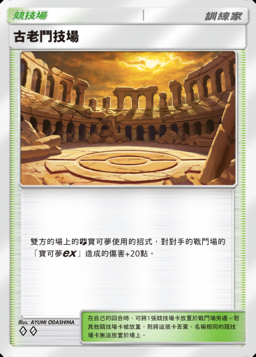 古老鬥技場卡圖