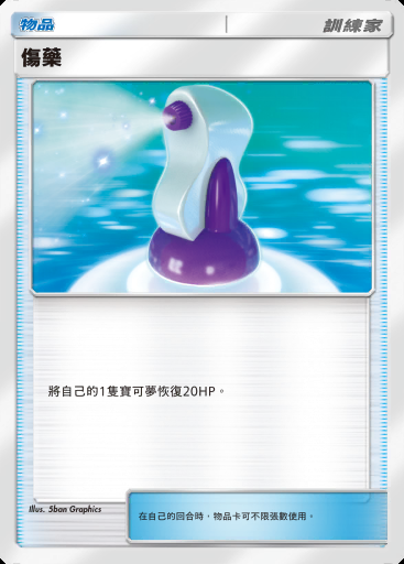 傷藥卡圖